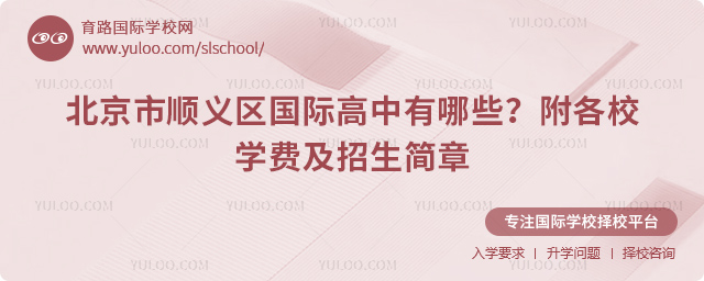 2026年北京市順義區(qū)國際高中有哪些