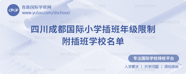 2025-2026第一學(xué)期四川成都國(guó)際小學(xué)插班年級(jí)限制