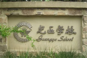 成都天府新區(qū)麓山光亞學(xué)校