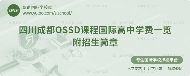 2025-2026學(xué)年四川成都OSSD課程國際高中學(xué)費(fèi)一覽