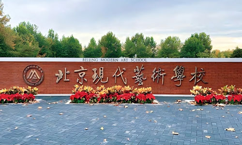 北京現(xiàn)代藝術(shù)學(xué)校