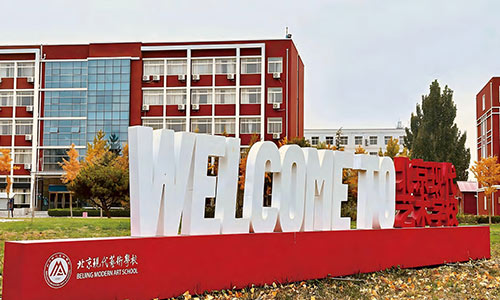 北京現(xiàn)代藝術(shù)學(xué)校