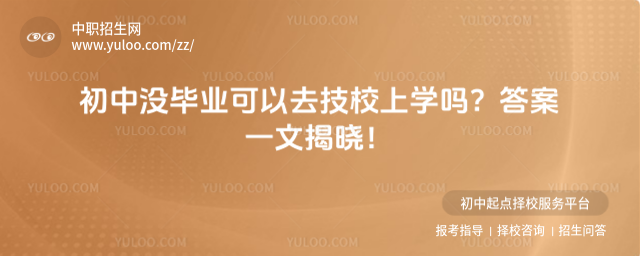 初中沒(méi)畢業(yè)可以去技校上學(xué)嗎