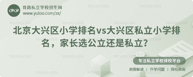 北京大興區(qū)小學(xué)排名vs大興區(qū)私立小學(xué)排名