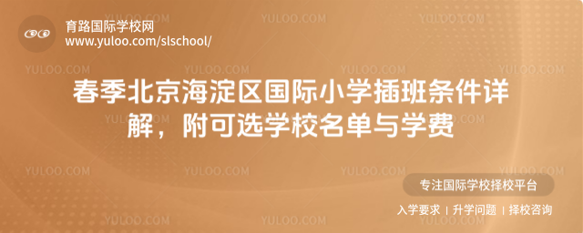 春季北京海淀區(qū)國際小學插班條件詳解,附可選學校名單與學費
