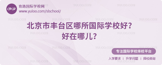 北京市豐臺(tái)區(qū)哪所國(guó)際學(xué)校好