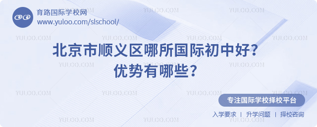 北京市順義區(qū)哪所國際初中好