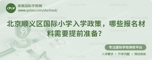 2026年北京順義區(qū)國(guó)際小學(xué)入學(xué)政策