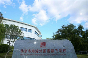 海淀外國語藤飛學校