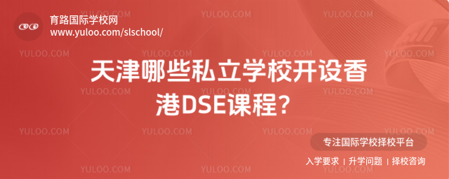天津哪些私立學(xué)校開設(shè)香港DSE課程
