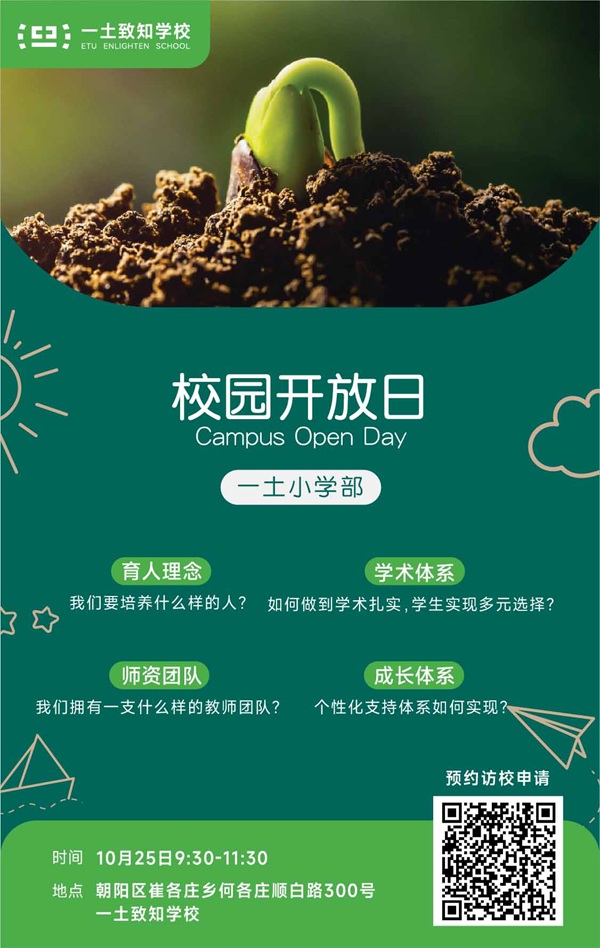 北京一土致知學(xué)校開(kāi)放日海報(bào)