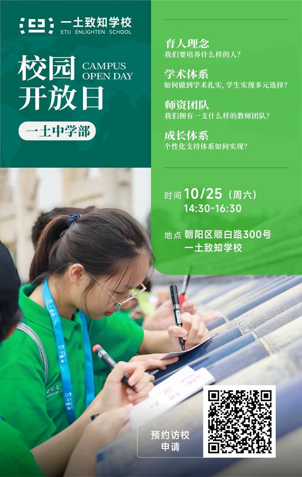 北京一土致知學(xué)校開(kāi)放日預(yù)約報(bào)名