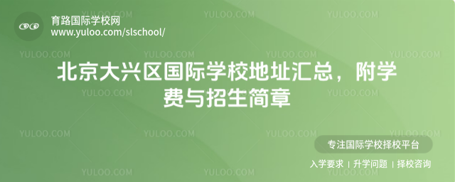 北京大興區(qū)國際學校地址匯總,附學費與招生簡章