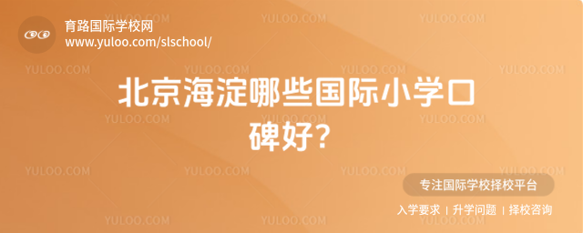 北京海淀哪些國際小學口碑好?