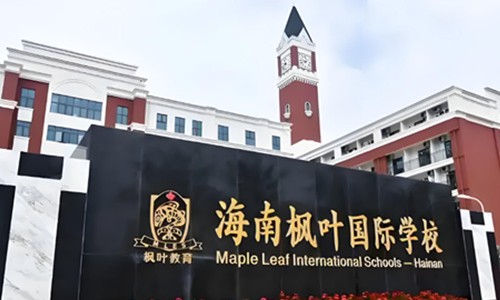 海南楓葉國際學(xué)校.jpg