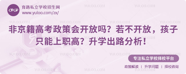 非京籍高考政策會(huì)開放嗎