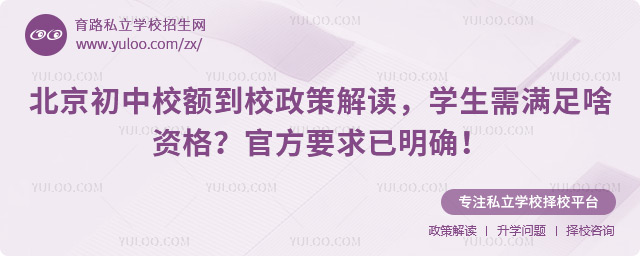 北京初中校額到校政策