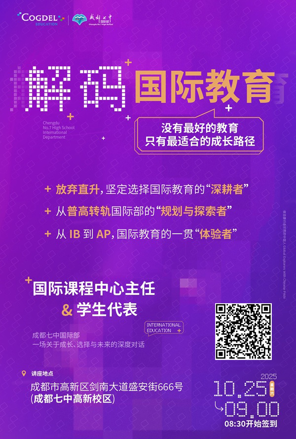 成都七中國際部分享會(huì)