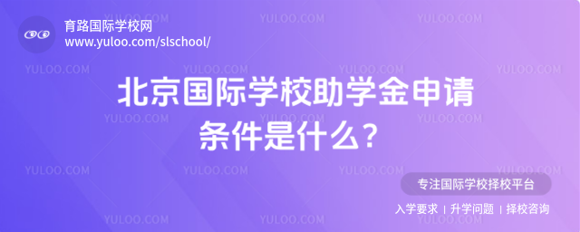 北京國(guó)際學(xué)校助學(xué)金申請(qǐng)條件是什么