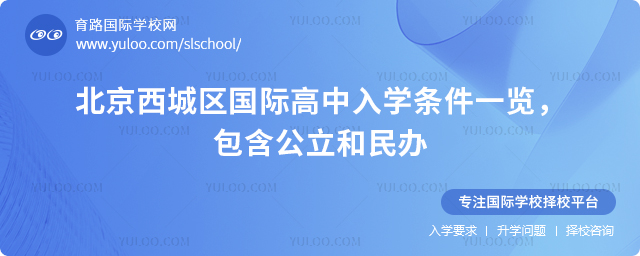 2026年北京西城區(qū)國(guó)際高中入學(xué)條件