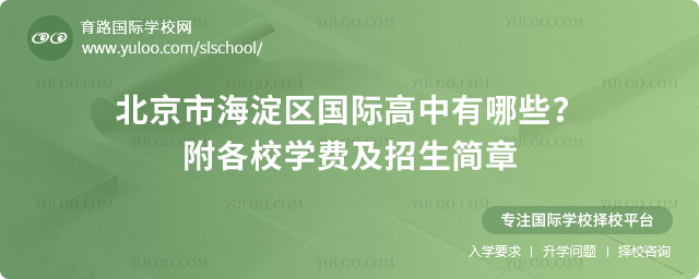 2026年北京市海淀區(qū)國(guó)際高中有哪些