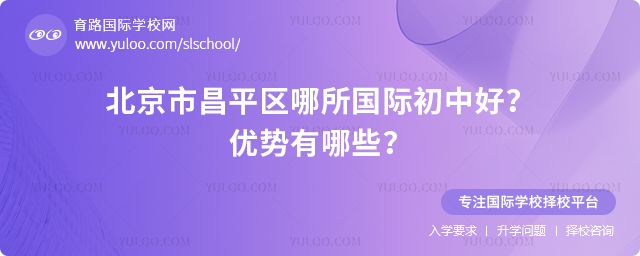 北京市昌平區(qū)哪所國際初中好