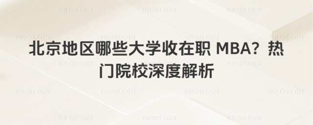 ؅^(q)ЩW(xu) MBATԺУȽ