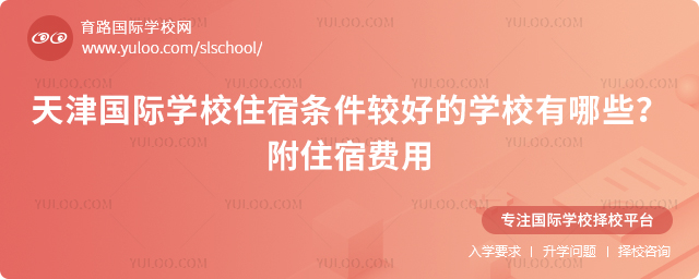 天津國際學(xué)校住宿條件較好的學(xué)校有哪些
