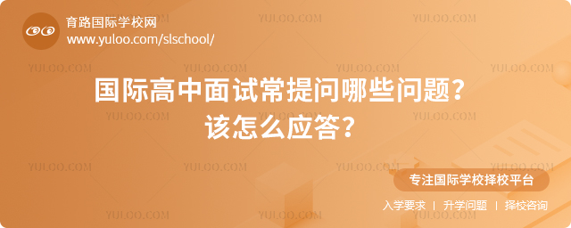 國(guó)際高中面試常提問(wèn)哪些問(wèn)題