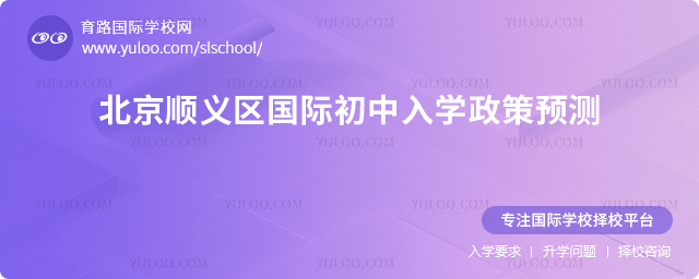 2026年北京順義區(qū)國(guó)際初中入學(xué)政策