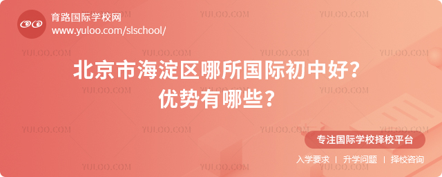 北京市海淀區(qū)哪所國際初中好