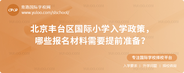 2026年北京豐臺區(qū)國際小學(xué)入學(xué)政策
