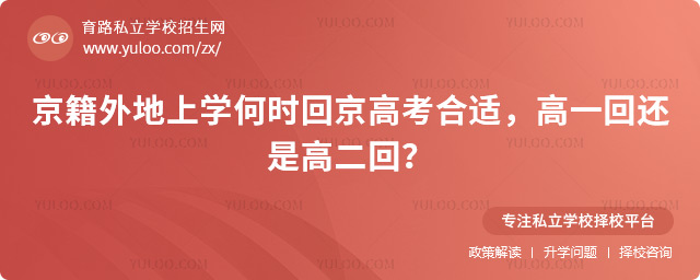 京籍外地上學(xué)何時(shí)回京高考合適