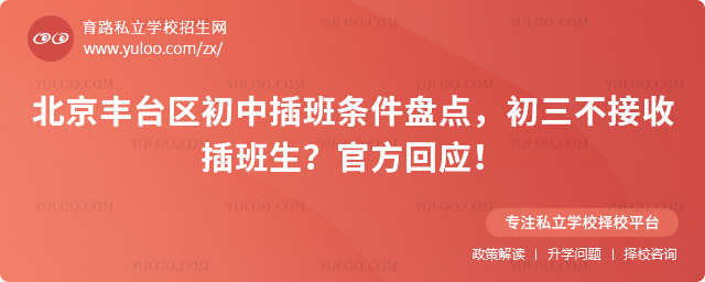 北京豐臺(tái)區(qū)初中插班條件
