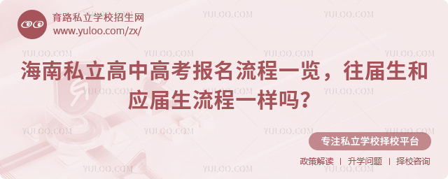 海南私立高中高考報(bào)名流程