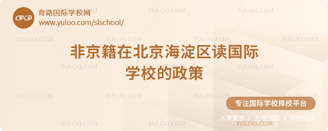 2026年非京籍在北京海淀區(qū)讀國(guó)際學(xué)校的政策