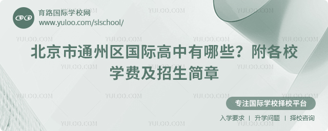 2026年北京市通州區(qū)國際高中有哪些?附各校學費及招生簡章.jpg