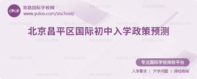 2026年北京昌平區(qū)國(guó)際初中入學(xué)政策