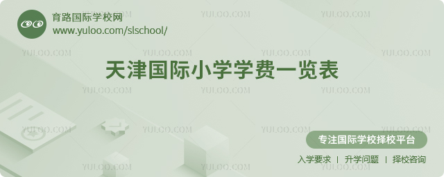 2025-2026學(xué)年天津國際小學(xué)學(xué)費(fèi)一覽表.jpg