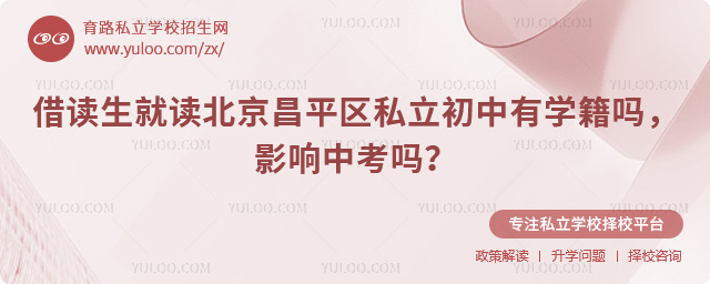 借讀生就讀北京昌平區(qū)私立初中有學(xué)籍嗎