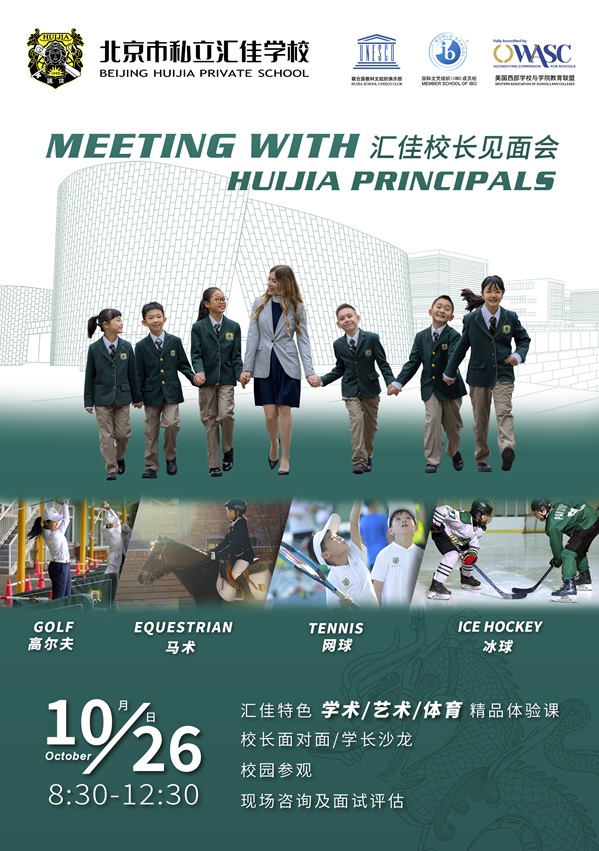 北京市私立匯佳學(xué)校開放日