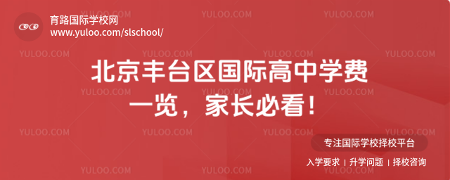北京豐臺區(qū)國際高中學費一覽,家長必看!