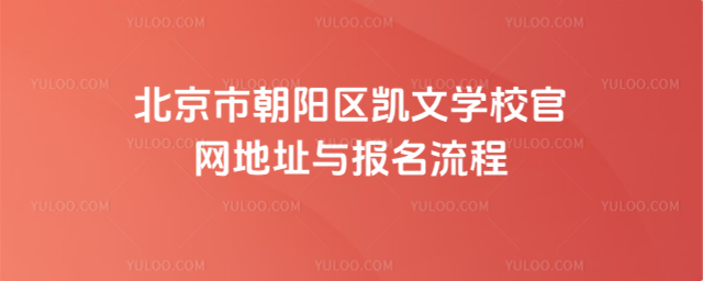 北京市朝陽區(qū)凱文學校官網(wǎng)地址與報名流程
