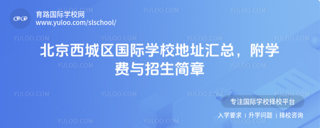 北京西城區(qū)國(guó)際學(xué)校地址匯總,附學(xué)費(fèi)與招生簡(jiǎn)章