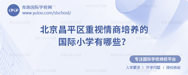 北京昌平區(qū)重視情商培養(yǎng)的國際小學(xué)有哪些