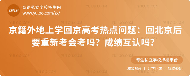 京籍外地上學(xué)回京高考
