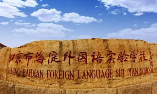 北京海淀外國(guó)語(yǔ)實(shí)驗(yàn)學(xué)校