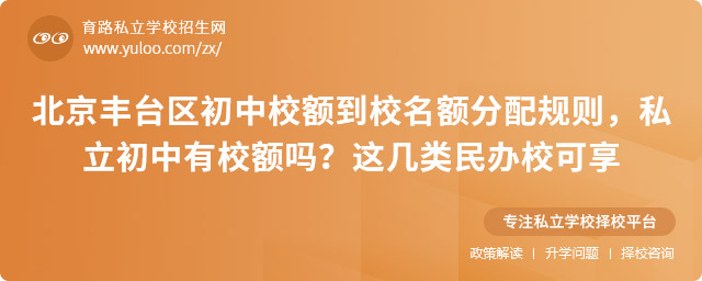 北京豐臺區(qū)初中校額到校名額分配規(guī)則