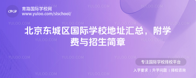 北京東城區(qū)國際學(xué)校地址匯總,附學(xué)費與招生簡章