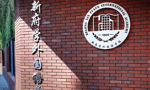北京新府學(xué)外國語學(xué)校(國內(nèi)班)